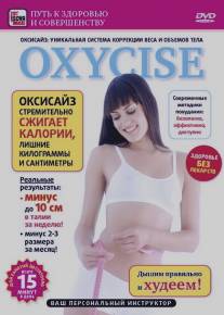 Oxycise. Базовый уровень/Oxycise. Bazovyy uroven (2011)