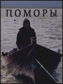 Поморы/Pomori (2013)