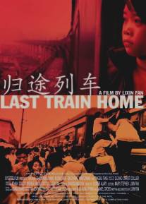 Последний поезд домой/Gui tu lie che (2009)