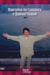 Прогулка по Гонконгу с Джеки Чаном/Jackie Chan's Hong Kong Tour (2001)