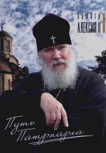 Путь Патриарха/Put Patriarkha (2009)