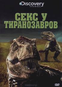 Секс у тиранозавров/Tyrannosaurus Sex (2010)