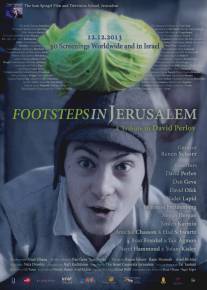 Шагая по Иерусалиму/Footsteps in Jerusalem