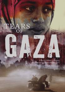 Слезы сектора Газа/Tears of Gaza (2010)
