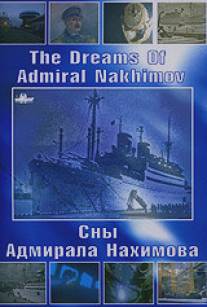 Сны Адмирала Нахимова/The Dreams Of Admiral Nakhimov (2005)