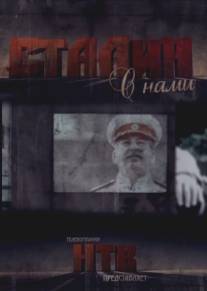 Сталин с нами/Stalin s nami (2012)