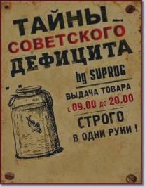 Тайны советского дефицита/Tayny sovetskogo defitsita (2011)