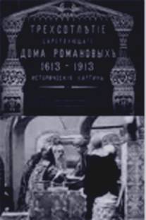 Трехсотлетие царствования дома Романовых/Tryokhsotletie tsarstvovaniya doma Romanovykh (1913)