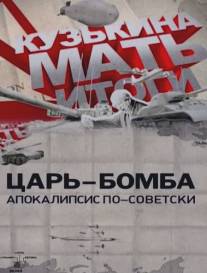 Царь-бомба: Апокалипсис по-советски/Tsar-bomba: Apokalipsis po-sovetski (2011)