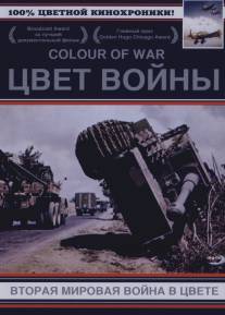 Цвет войны: Вторая Мировая война в цвете/Second World War in Colour, The