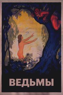 Ведьмы/Haxan (1922)
