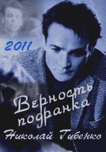 Верность подранка. Николай Губенко/Vernost podranki. Nikolay Gubenko (2011)
