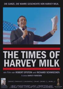 Времена Харви Милка/Times of Harvey Milk, The (1984)