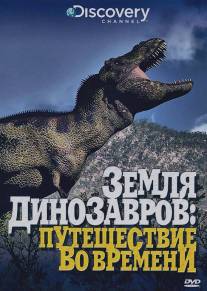 Земля динозавров/When Dinosaurs Ruled (1999)
