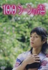 100 сцен любви/100 scene no Koi