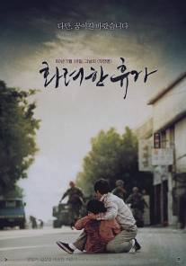 18 мая/Hwa-ryeo-han-hyoo-ga (2007)