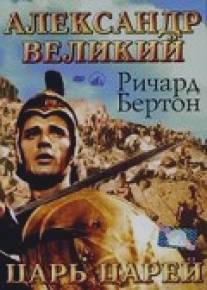 Александр Великий/Alexander the Great (1956)