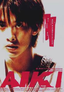 Айки/Aiki (2002)