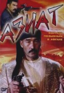 Азиат/Aziat (1991)