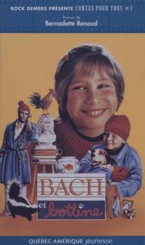 Бах и брокколи/Bach et bottine (1986)