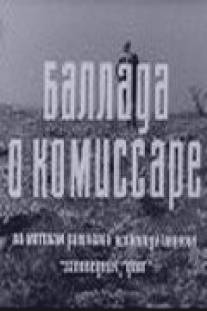 Баллада о комиссаре/Ballada o komissare (1967)