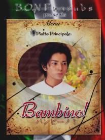 Бамбино!/Banbino! (2007)