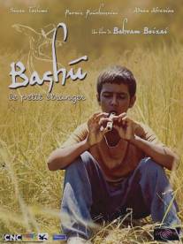 Башу - маленький чужой среди своих/Bashu, gharibeye koochak (1990)