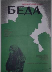 Беда/Beda (1977)