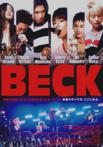 Бек/Beck