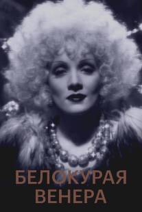 Белокурая Венера/Blonde Venus (1932)