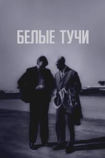 Белые тучи/Belye tuchi (1968)
