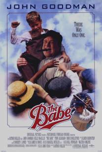 Бэйб был только один/Babe, The (1992)