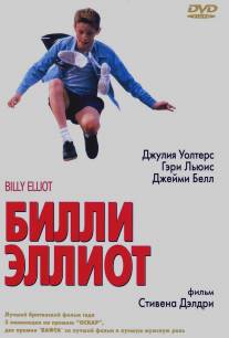 Билли Эллиот/Billy Elliot (2000)