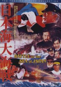 Битва в японском море/Nihonkai daikaisen (1969)