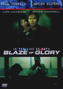 Блеск славы/In the Line of Duty: Blaze of Glory (1997)