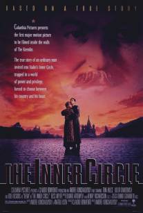 Ближний круг/Inner Circle, The (1991)