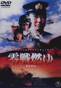 Бомбардировщики `Зеро` в огне/Zerosen moyu (1984)