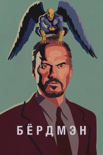 Бёрдмэн/Birdman: Or (The Unexpected Virtue of Ignorance) (2014)