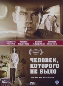 Человек, которого не было/Man Who Wasn't There, The (2001)