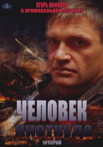 Человек ниоткуда/Chelovek niotkuda (2013)