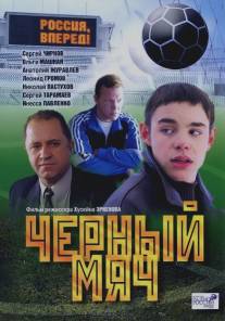 Черный мяч/Cherniy myach (2002)