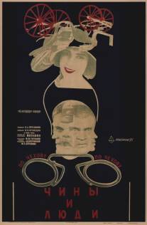 Чины и люди/Chiny i lyudi (1929)