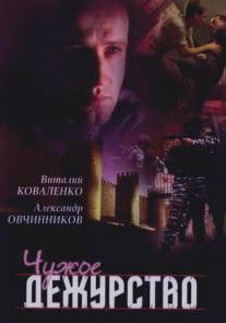 Чужое дежурство/Chuzhoe dezhurstvo (2004)