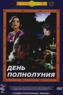 День полнолуния/Den polnoluniya (1998)