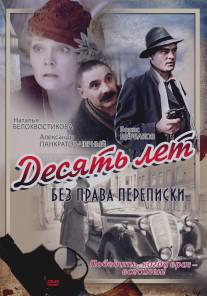Десять лет без права переписки/Desyat let bez prava perepiski (1990)