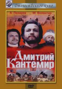 Дмитрий Кантемир/Dmitriy Kantemir (1973)