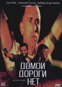 Домой дороги нет/No Way Home (1996)