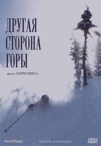 Другая сторона Горы/Other Side of the Mountain, The (1975)