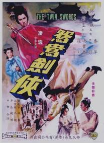 Двойные мечи/Huo shao hong lian si zhi yuan yang jian xia (1965)