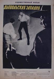 Дьявольская западня/Dablova past (1961)